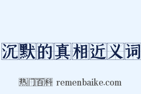 沉默的真相近义词是什么意思的图片